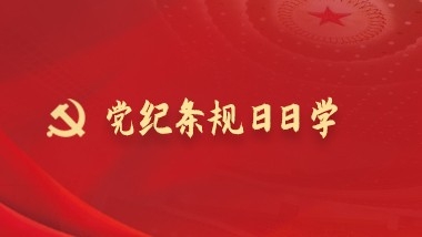 黨紀條規日日學